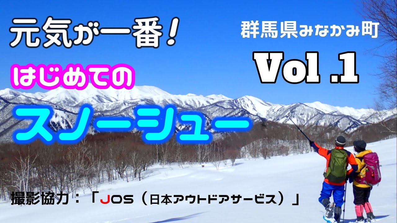 【夫婦登山】はじめてのスノーシュー Vol .1  JOS（日本アウトドアサービス）