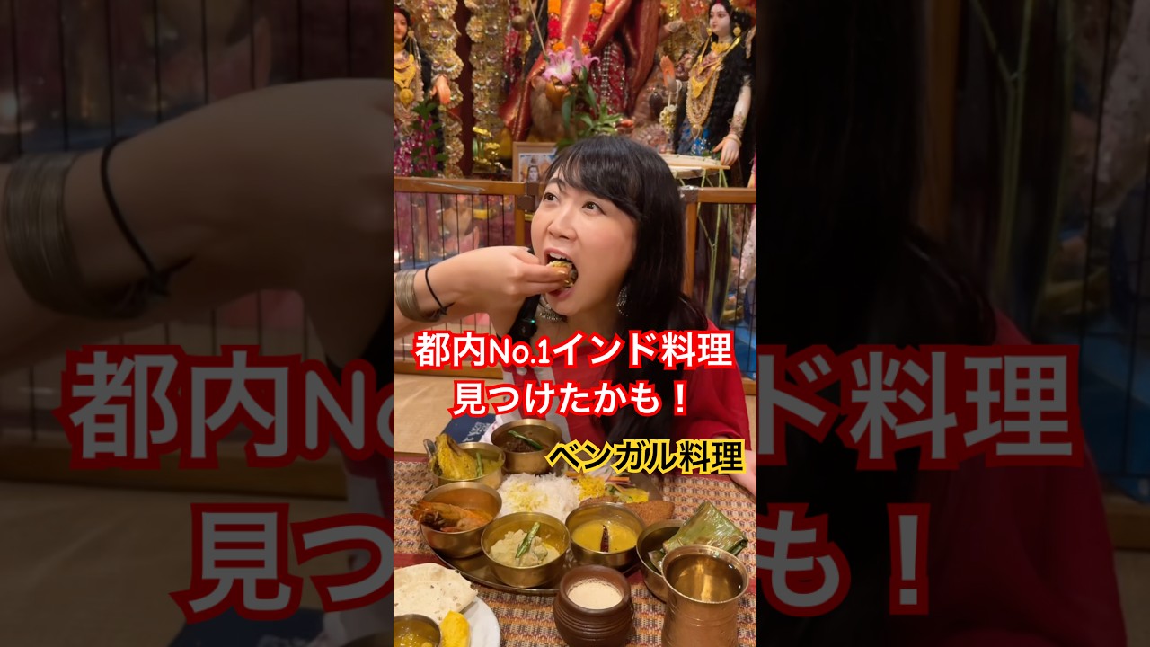 都内No.1インド料理レストラン！？激うまベンガル料理レストラン「プージャー」