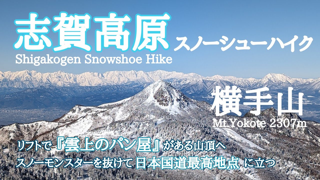【冬の横手山】2024.1.30 冬の志賀高原でスノーシューハイク　スノーモンスターの大群が広がる山頂から渋峠の日本国道最高地点へ