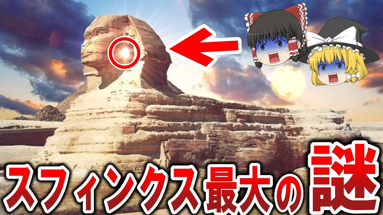 【ゆっくり解説】スフィンクス最大の謎！？人類史が覆る秘密は〇〇に隠された！？解明されない理由と渦巻く陰謀とは！？【都市伝説】