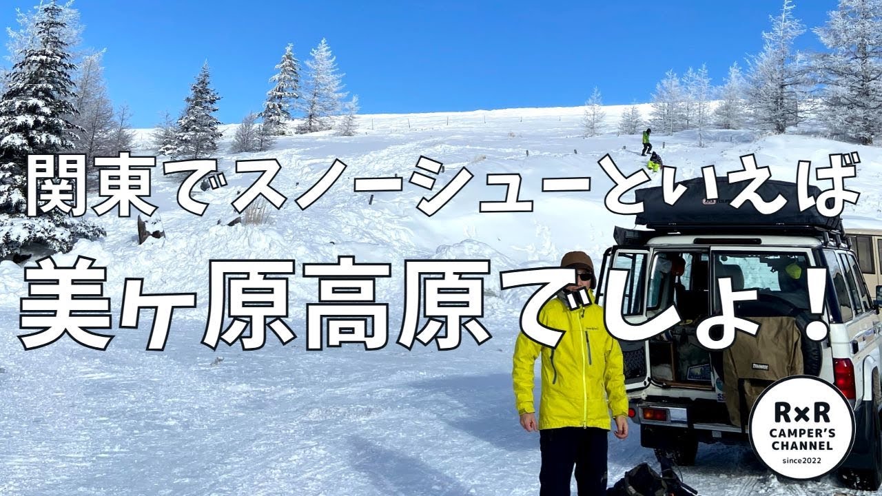 【アウトドアライフ】関東でスノーシューするなら美ヶ原でしょ！