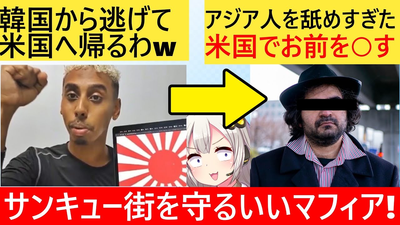 迷惑youtuberソマリ、米国に帰ってもマフィアに狙われることが判明…