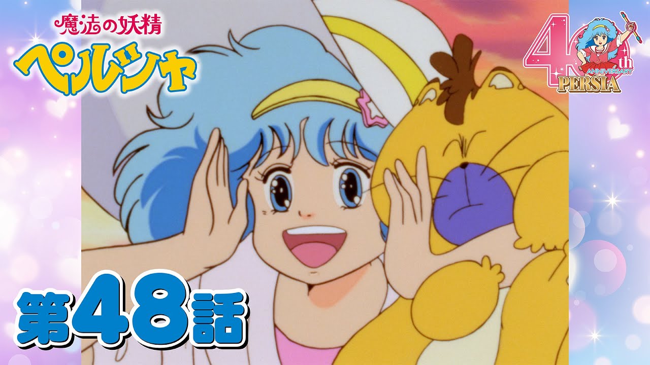 「ペルシャが好き！」第48話 | 魔法の妖精ペルシャ | studioぴえろ【公式】