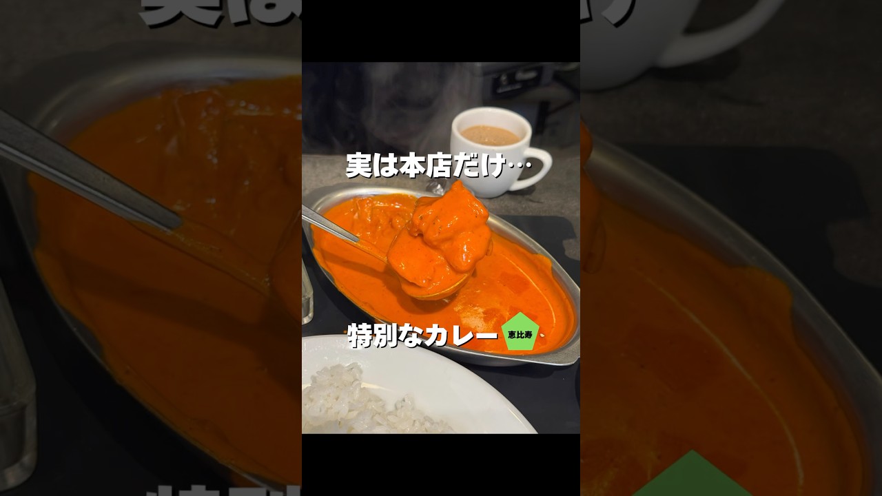 中毒なるバターチキンカレー！【恵比寿】ボンベイ本店 #東京グルメ #shorts #japanesefood #恵比寿グルメ #ボンベイ