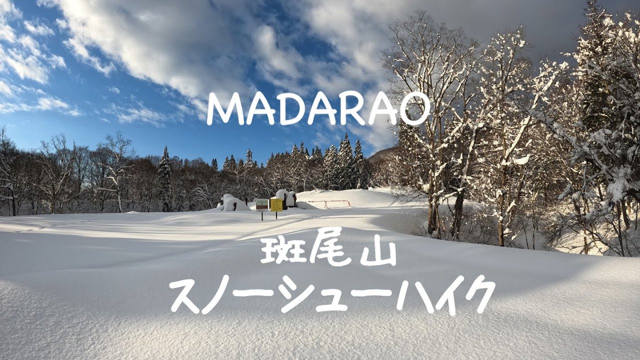 北信五岳【斑尾山】大人女子スノーシューハイク★大明神ランチ
