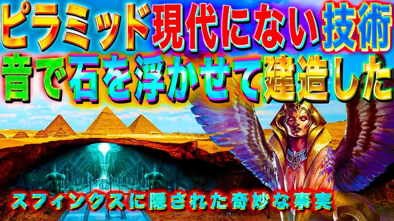 音で石を浮かせてピラミッドは建造された　スフィンクスに隠された不思議な事実