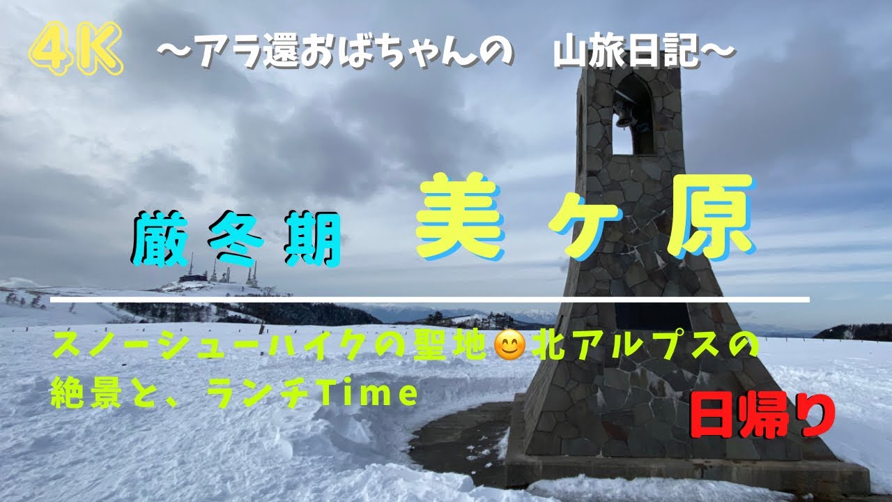 標高2000m雪の高原　　美ヶ原　皆んなで、スノーシューハイクしよう