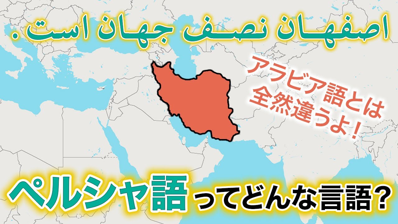 【イランの言語】ペルシャ語ってどんな言語なの？【世界の言語 008】