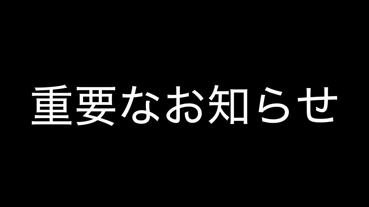 【#439】重要なお知らせ。