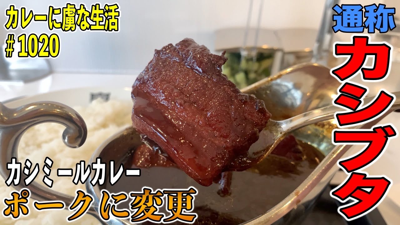 カレー激戦区に！【新店舗】ボンベイ 神田店さんの絶品！通称『カシブタ』！カシミールカレーのたまらない食べ方に歓喜！【くわちゃんねる】カレーに虜な生活＃1020