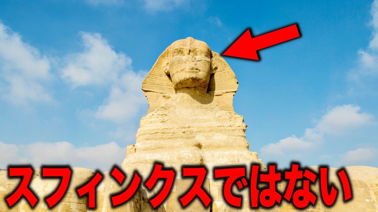 スフィンクスは何者かに作り変えられた可能性が高い…明らかにおかしい古代遺物のヤバすぎる真実と世界を支配する政府がひた隠す日本との奇妙な共通点とは? 【都市伝説】