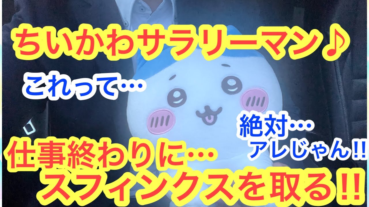 【ちいかわ】ちいかわスフィンクスなハチワレBIGぬいぐるみ！！初日にサラリーマンが出陣！！＾＾