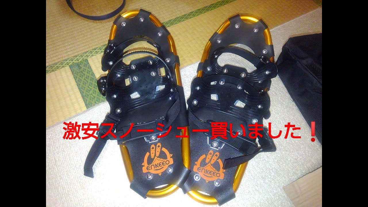 激安スノーシュー買いました！