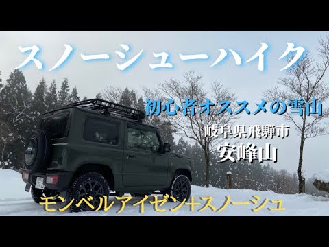 【雪山登山】今冬初スノーシューハイク　岐阜県飛騨市安峰山 #雪山＃スノーシュー＃ジムニー＃安峰山