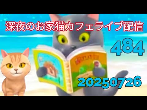 深夜のお家猫カフェライブ配信 ４８４