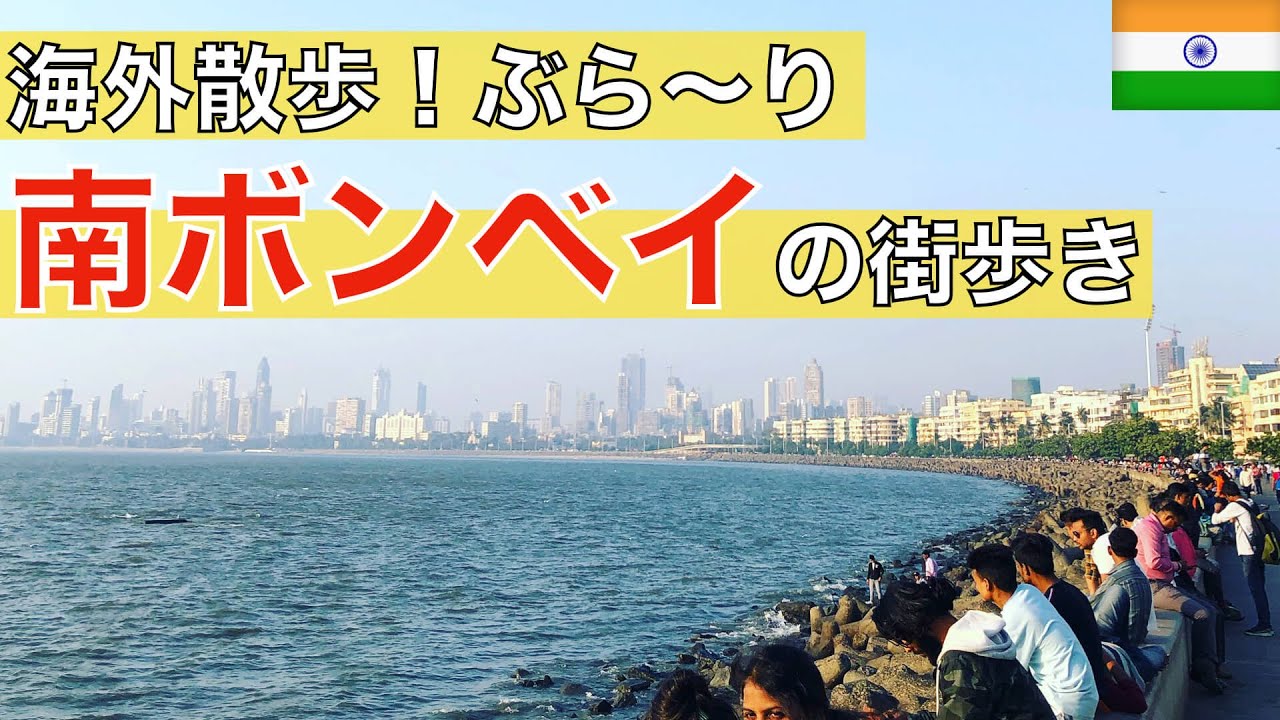 【海外散歩】インドの南ボンベイをぶらーり街歩き