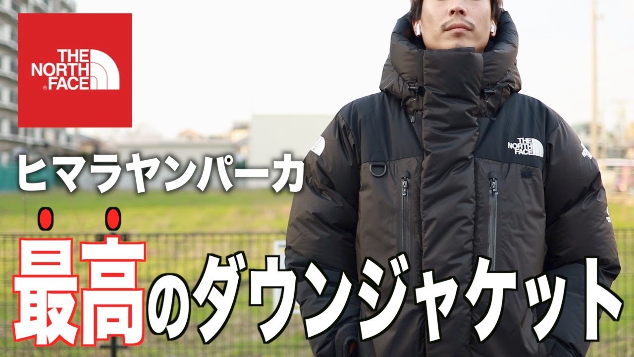 【マジでヤバい】ノースフェイスNo.1のダウン「ヒマラヤンパーカ」