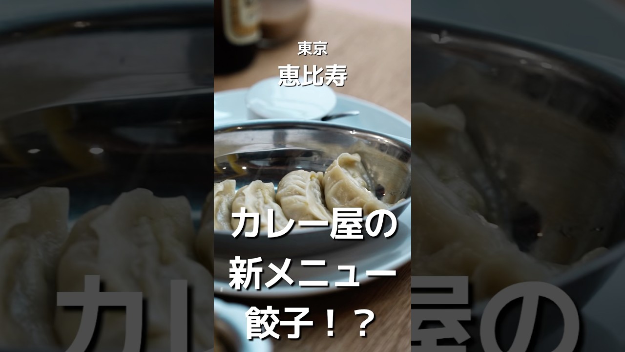 恵比寿のボンベイで新メニューの餃子が登場！締めは新コルマカレーがうまかった #カレー #グルメ好きと繋がりたい