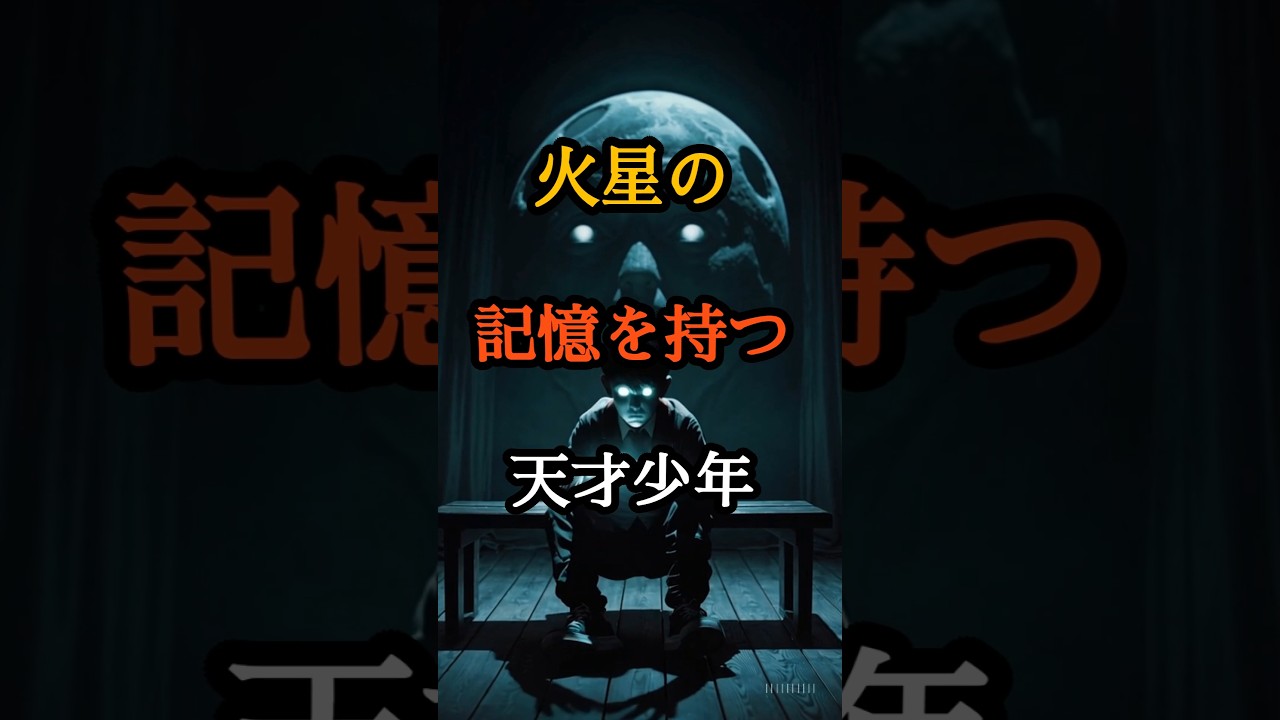 火星の記憶を持つ天才少年　#都市伝説　#火星　#スフィンクス