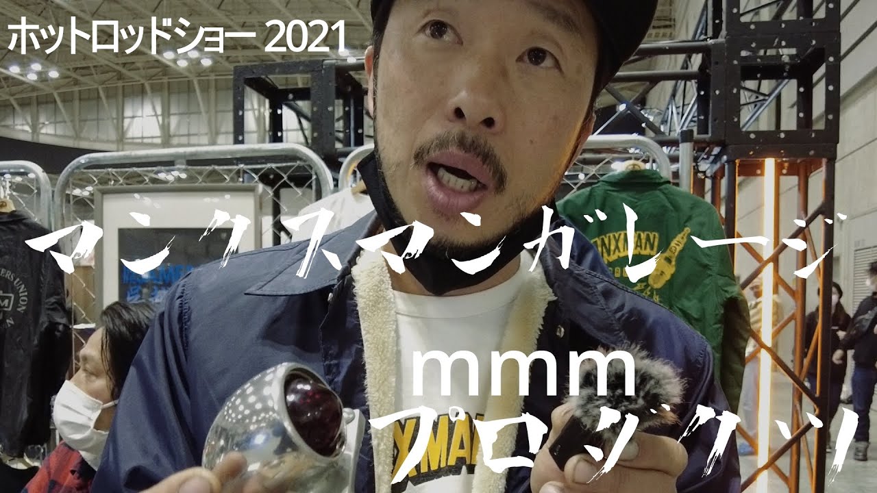 ホットロッドショー 2021 マンクスマンガレージ mmmプロダクツ