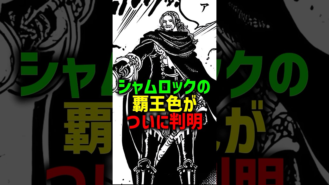 シャムロックの覇王色がついに判明#shorts