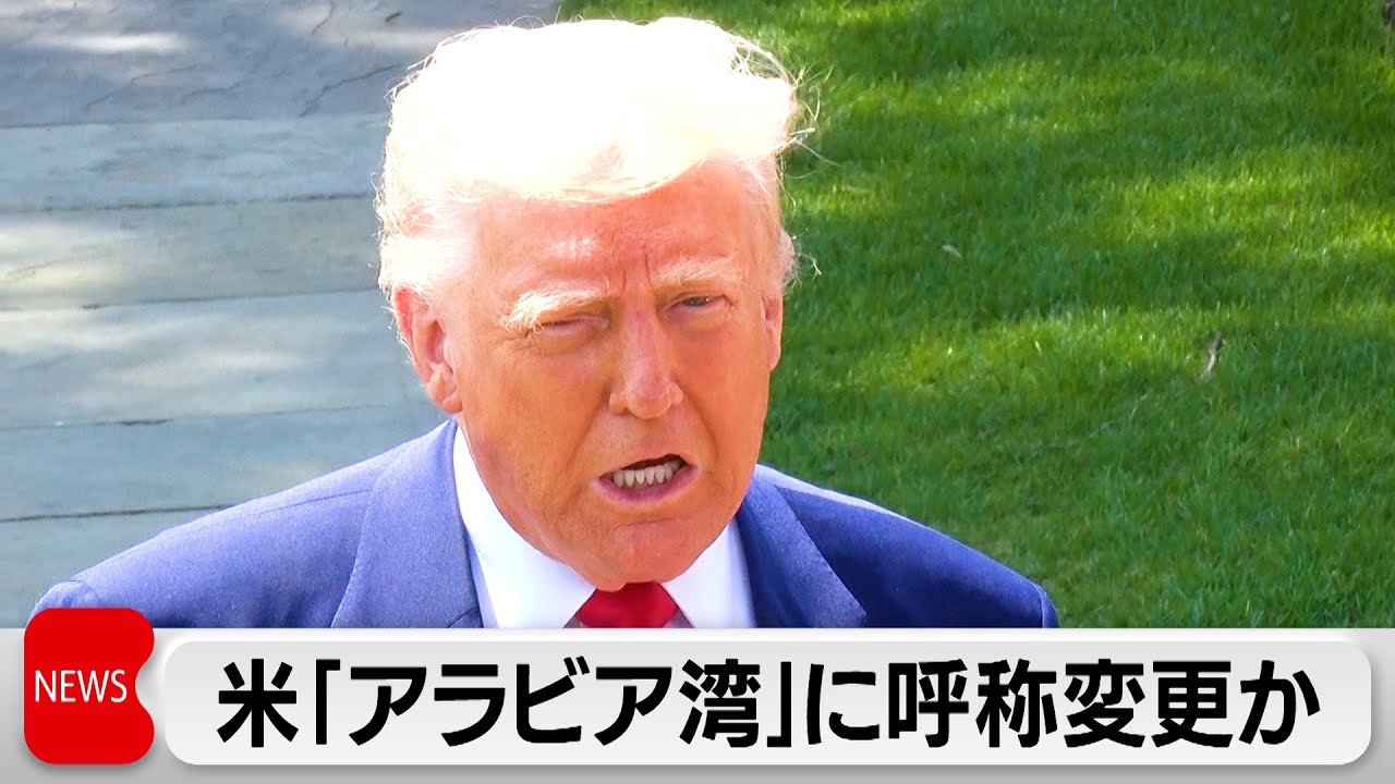 トランプ大統領　「ペルシャ湾」の呼称を「アラビア湾」に変更する方針