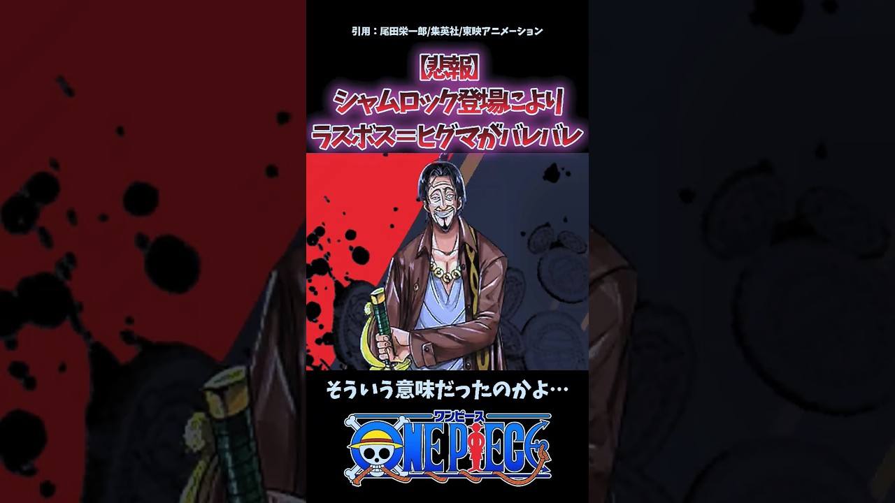 【悲報】シャムロック登場により、ラスボス＝ヒグマがバレバレ…。 #onepiece #ワンピース #最新話 #反応集 #考察 #1138