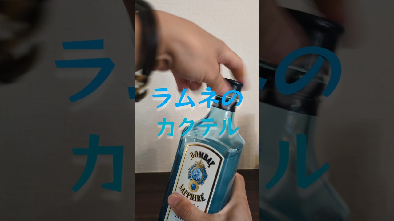 夏に楽しむラムネのカクテル！　#ハイボール　#カクテル　#ジン　#ボンベイ