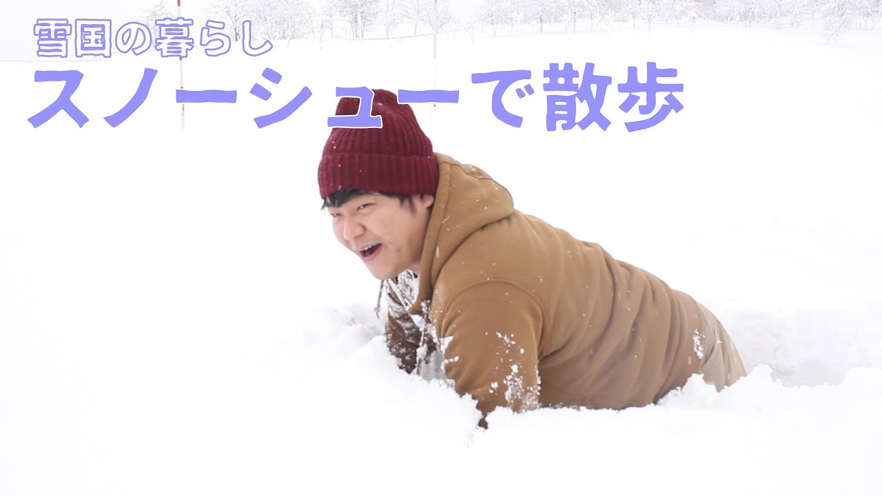 【雪国】新雪の上をスノーシューで散歩してみた♪♪雪遊び最高！！