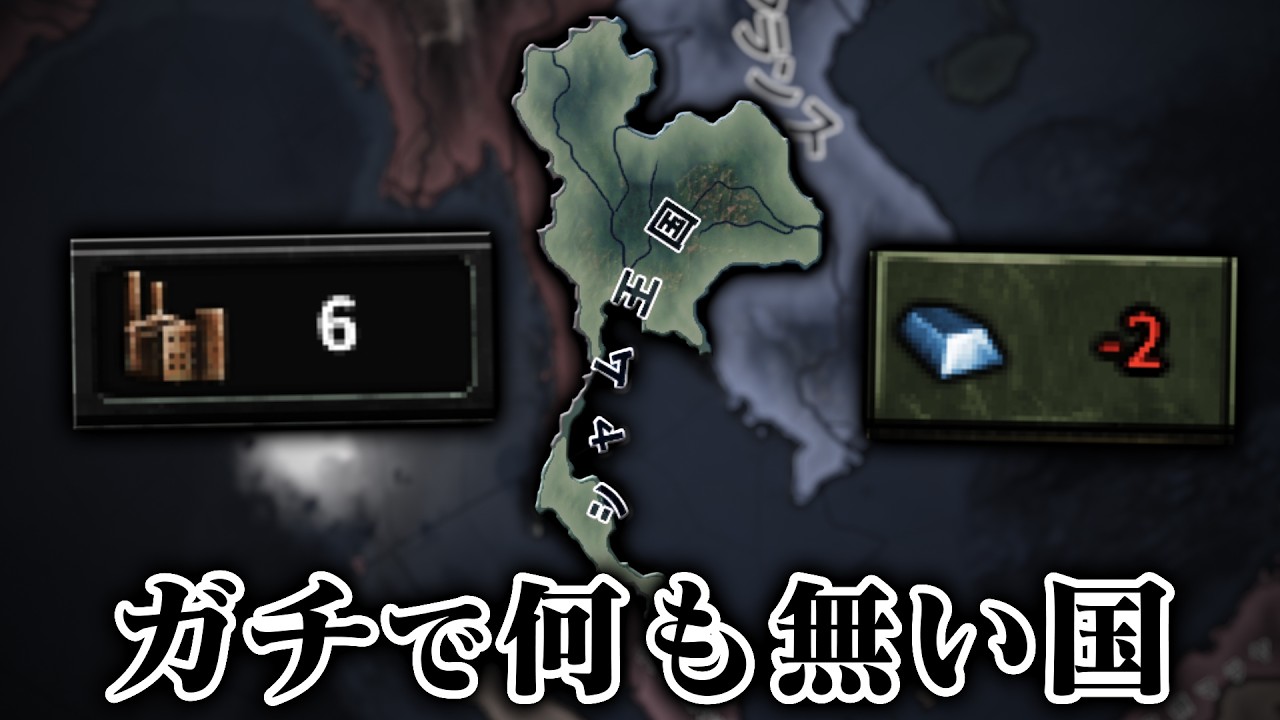 【HoI4】日本の友達「シャム王国」を初プレイしたら悲しくなった【ゆっくり実況】