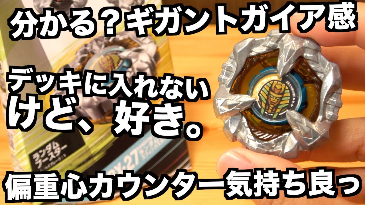 スフィンクスカウルしばらく使ってみた　ベイブレードエックス