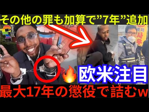 ジョニーソマリ新たな容疑で最高17年懲役か、欧米でも話題に。