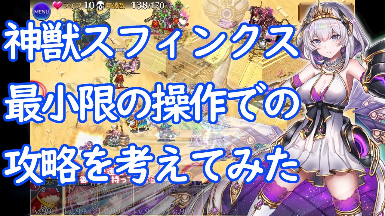 神獣スフィンクス神級EXを最小限操作で解説付き 大総力戦 神獣スフィンクス降臨 神級EX【千年戦争アイギス】