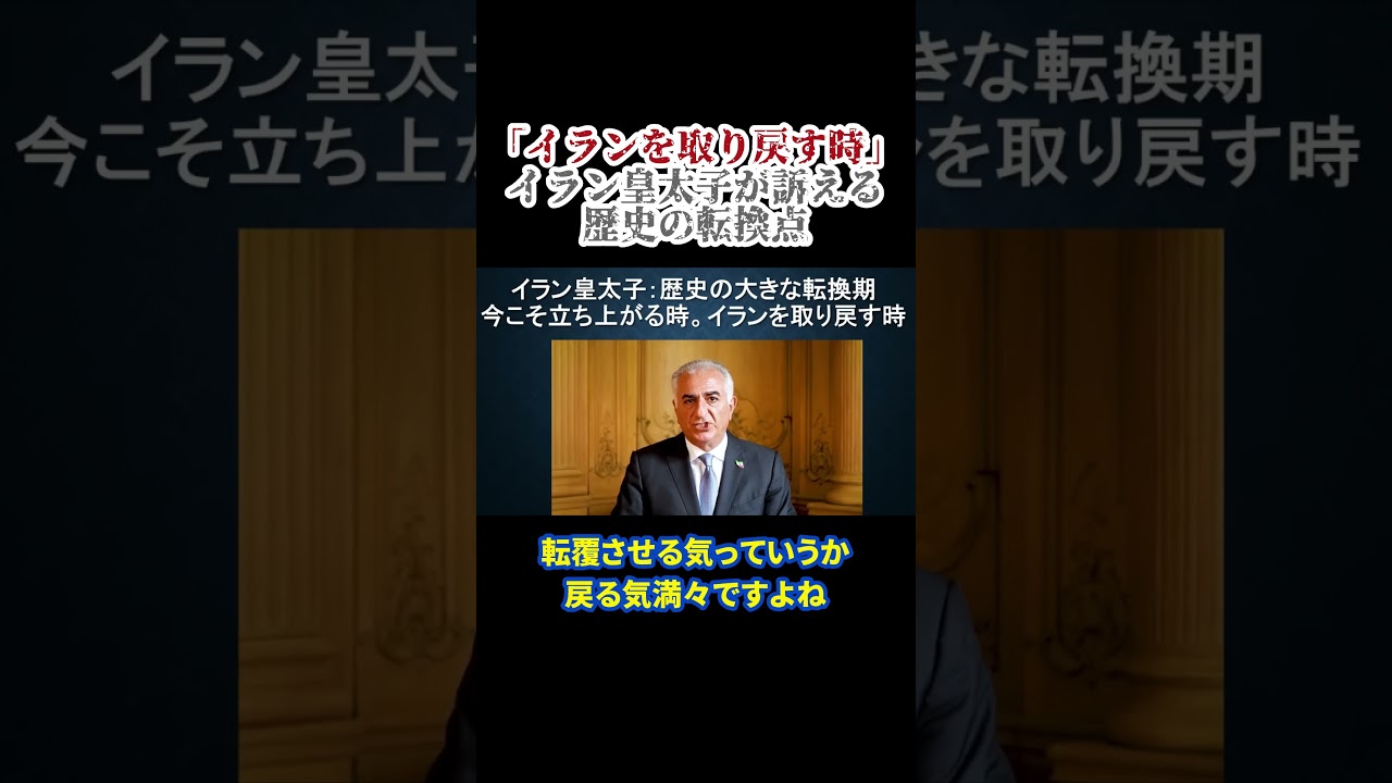 世界で次々勃発する革命 #イラン #ペルシャ #長嶋修