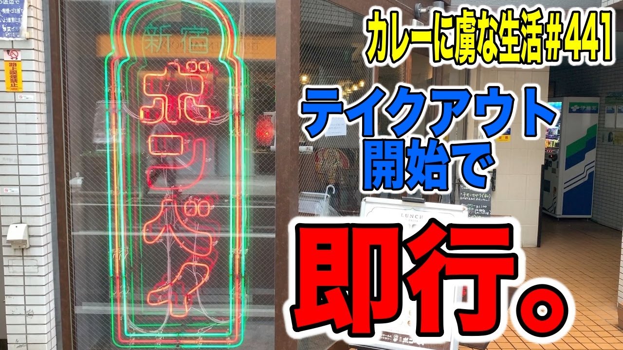 新宿・代々木界隈で大人気の新宿ボンベイさんがテイクアウト開始いたので即行テイクアウト！【くわちゃんねる】カレーに虜な生活＃441