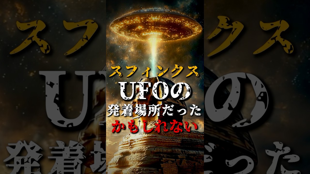 スフィンクスはUFOの発着場所だったかもしれない【未確認飛行物体】