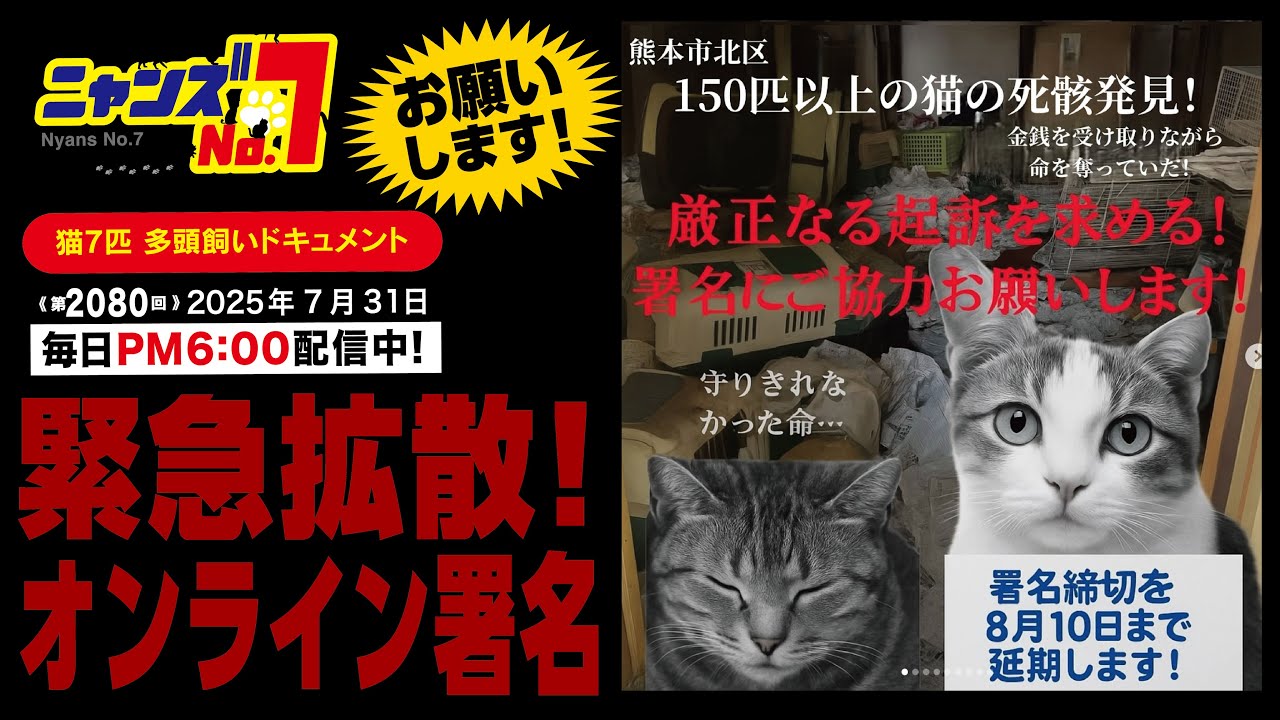《第2080回》緊急拡散！オンライン署名 お願いします！