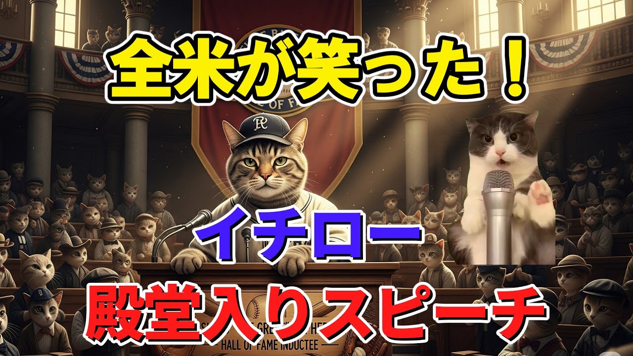 【猫ミーム】イチロー殿堂入りスピーチを日本語で！票を入れなかった1人の記者の夕食招待の行方は？