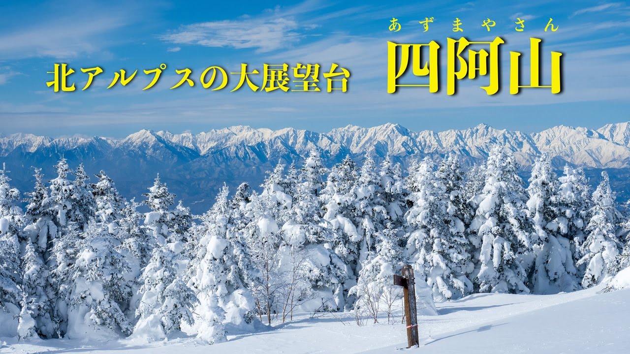 【雪山登山】北アルプスの大展望台、四阿山にスノーシューで登る