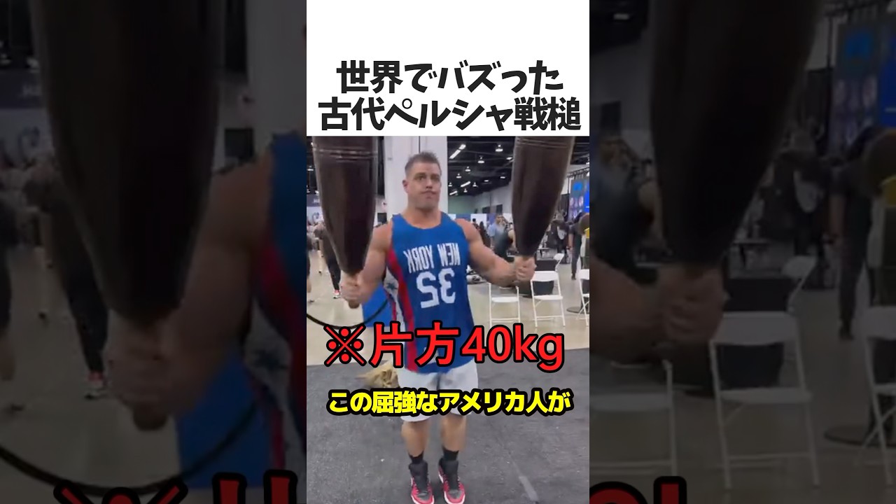 古代ペルシャの40kg戦鎚を持った結果…