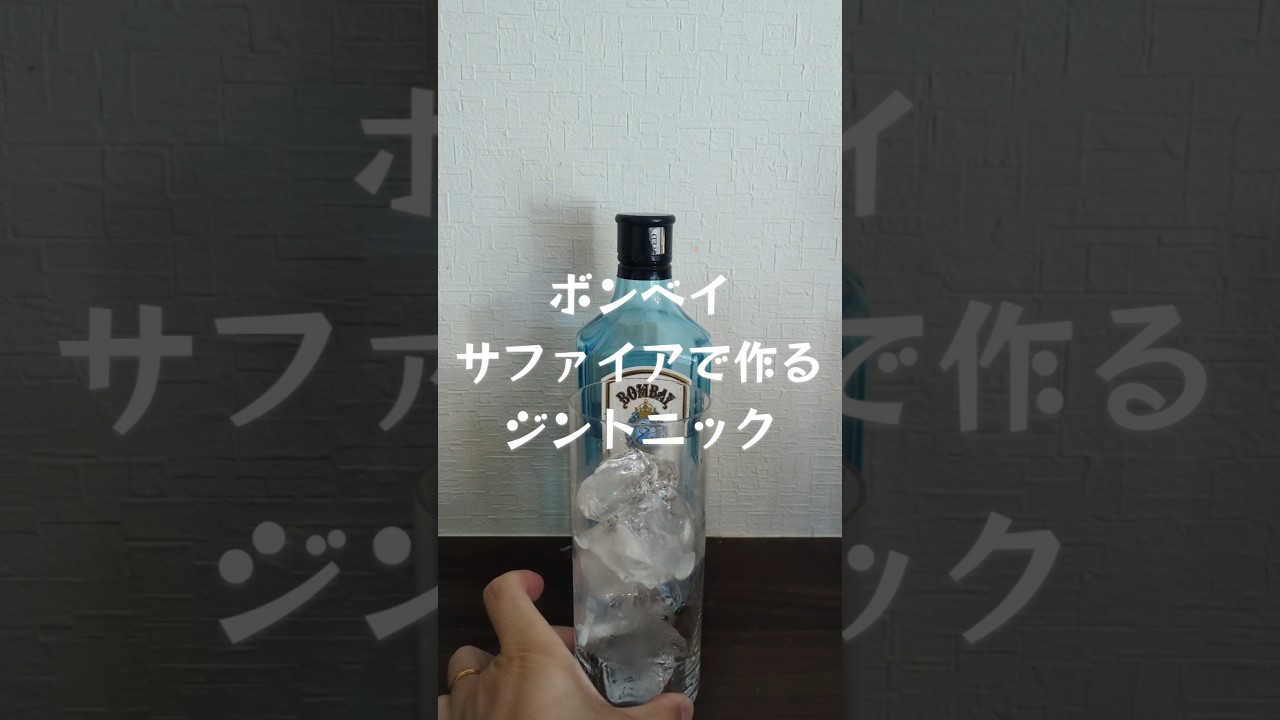 ボンベイサファイアで作るジントニック(禁酒中)　#ハイボール　#ウイスキー 　#カクテル