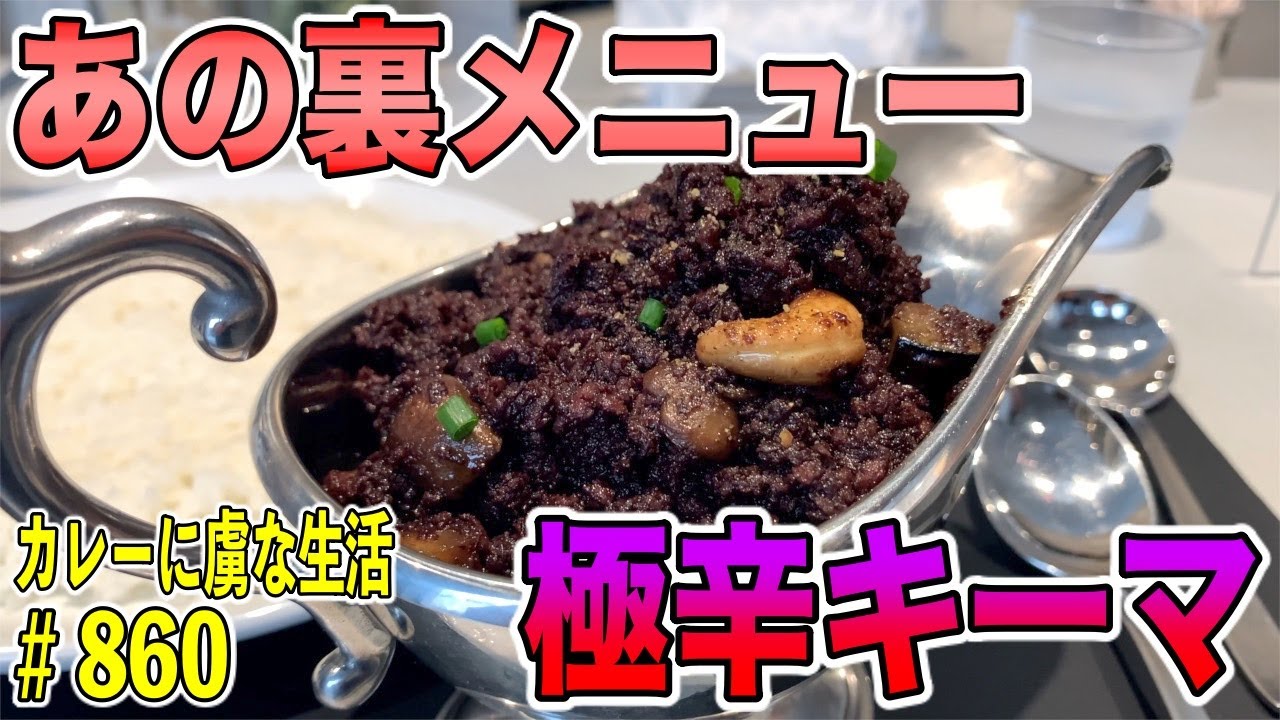 名作！極辛口の赤キーマ！恵比寿ボンベイさんで数量限定の裏メニューがレギュラーメニューで食べれるお店！【下北沢】SANZOU TOKYOさん！【くわちゃんねる】カレーに虜な生活＃860