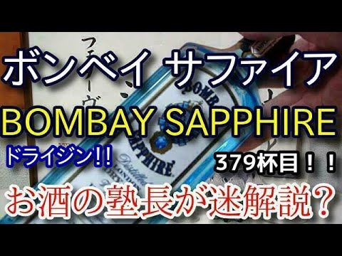 【ジン】【ボンベイ サファイア(BOMBAY SAPPHIRE)】お酒　実況　軽く一杯（379杯目）　ジン（ロンドン ドライ ジン)　 ボンベイ サファイア(BOMBAY SAPPHIRE)