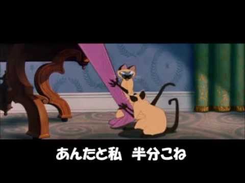 シャム猫の歌　（わんわん物語）