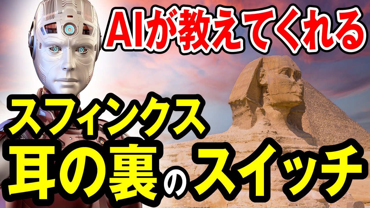 スフィンクス　耳の裏のスイッチ