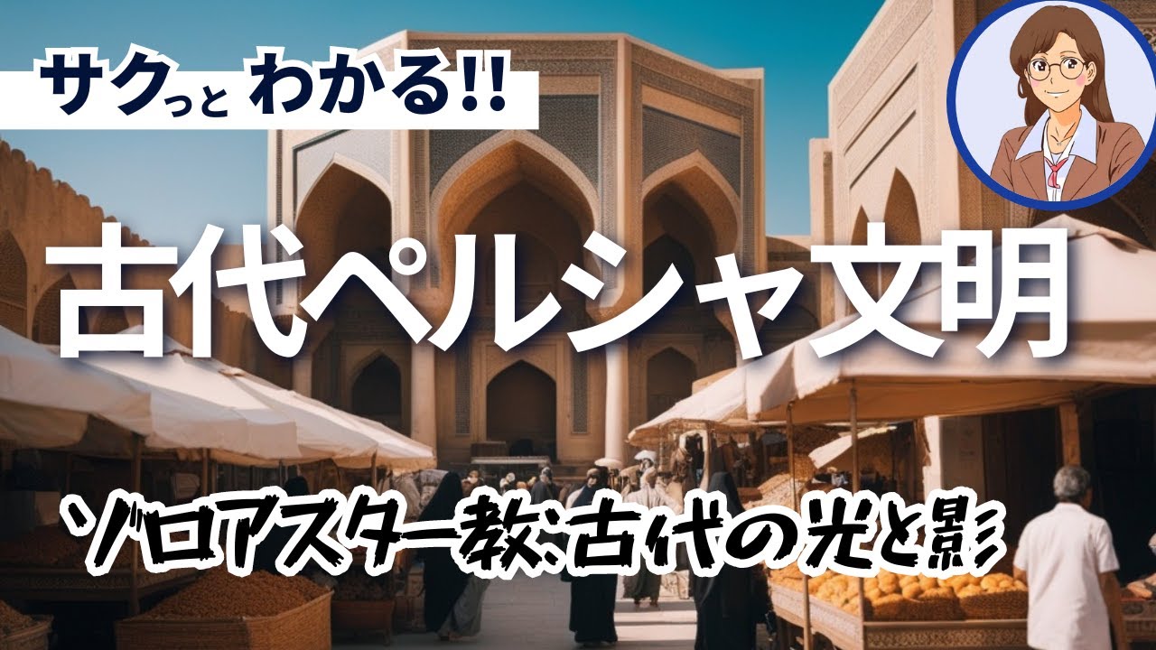 【古代ペルシャ】帝国の勃興とゾロアスター教：ペルシャ文明の全貌