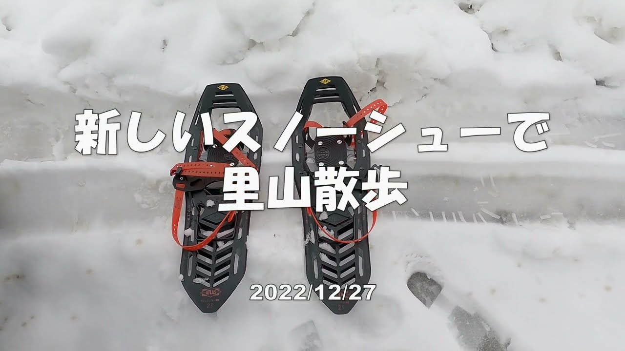スノーシューで里山散歩。新しいスノーシューの話やら、近所を歩いてみた話やら（2022/12/27）