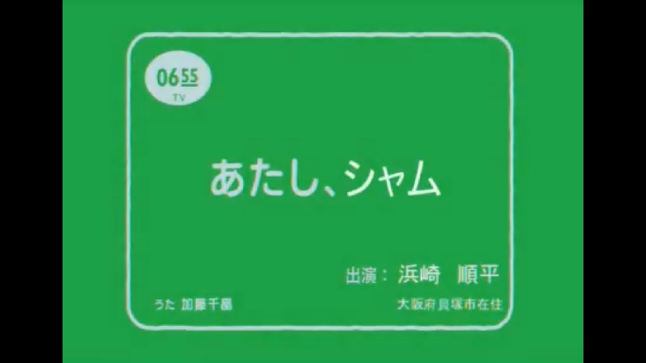 あたし、シャム