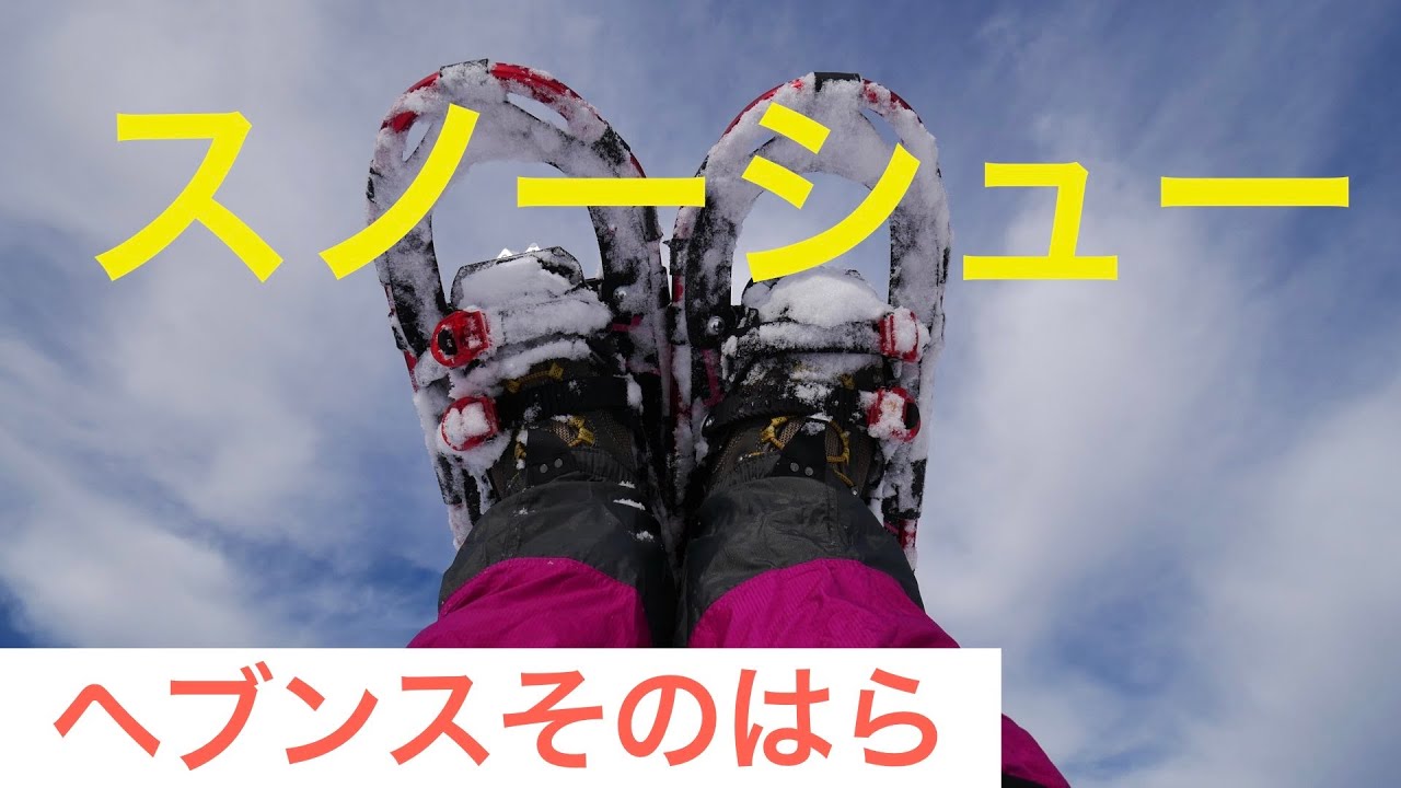 【ヘブンスそのはら】珍しいスノーシューを楽しめるスキー場！　雪山を堪能しちゃおう！