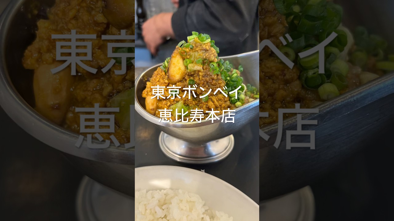 【東京ボンベイ】恵比寿の絶品立ち食いカレー
